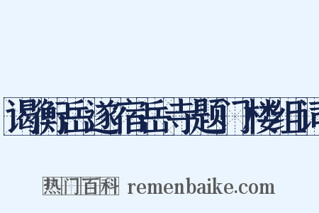 谒衡岳遂宿岳寺题门楼组词是什么意思的图片